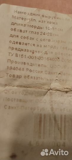 Намордник для большой собаки