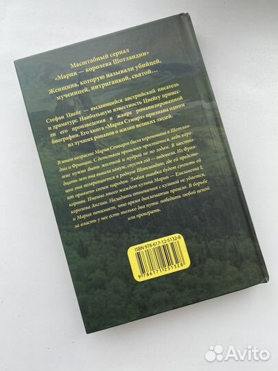 Книга «Мария Стюарт», Стефан Цвейг