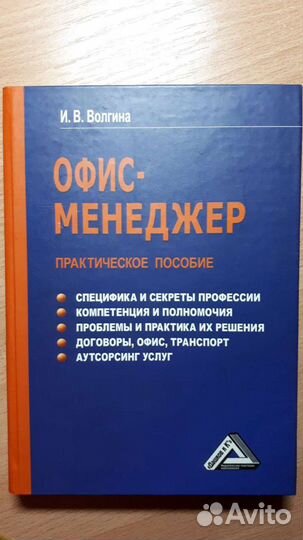 Практическое пособие Офис-менеджер, И.В.Волгина