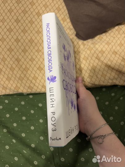 Расколотая свобода - Шейн Роуз