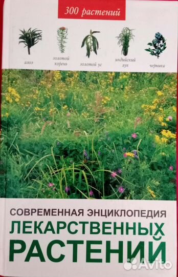 Энциклопедия лекарственных растений