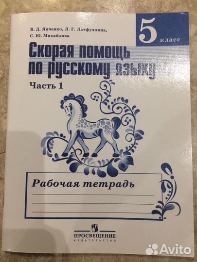 Рабочая тетрадь по русскому языку