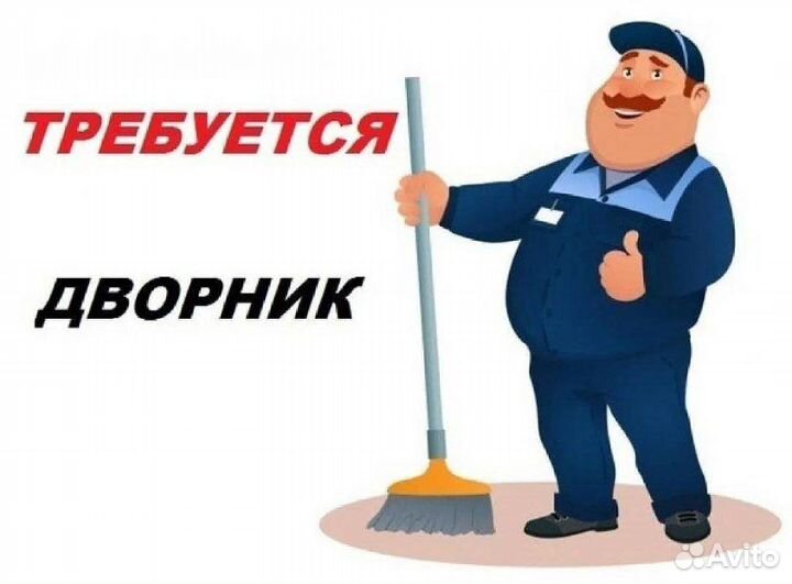 Дворник / уборщик