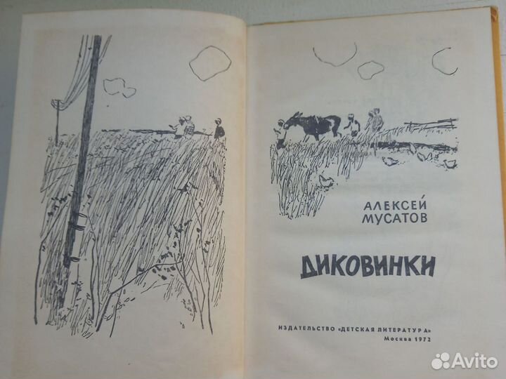 Детская книга СССР, Диковинки, А. Мусатов, 1972 г