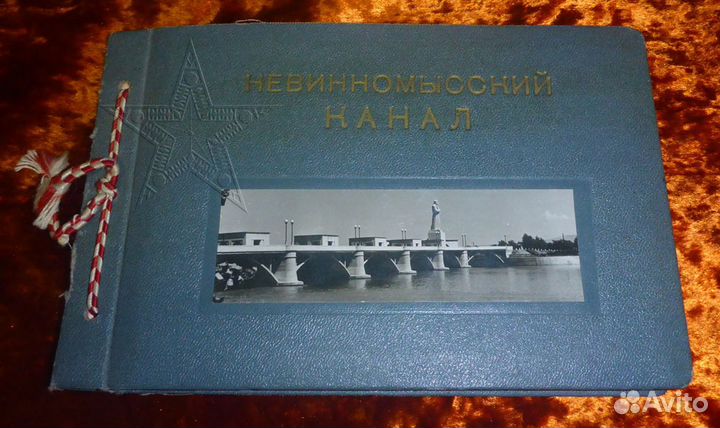 Альбом сооружений Невиномысского канала. 1957 год