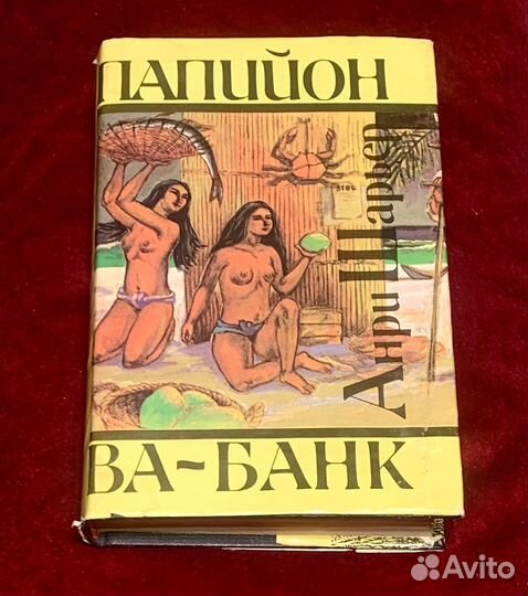 Анри Шарьер. Папийон. Ва-банк