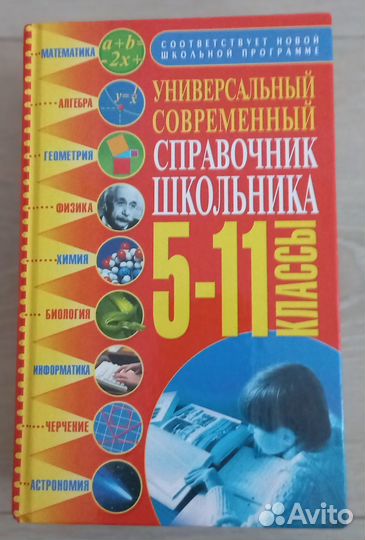 Универсальный современный справочник школьника