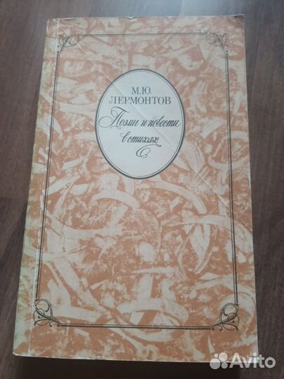 Книги СССР Есенин, Лермонтов