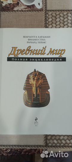 Древний мир полная энциклопедия Эксмо книга детей