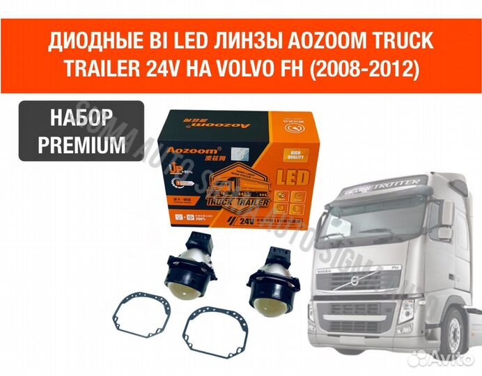Диодные bi led линзы Aozoom би лед 24В Volvo FH