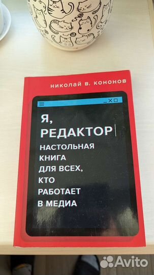 Книга Я редактор, Николай Кононов