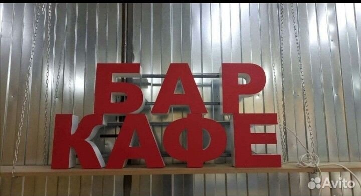 Рекламная вывеска бар кафе
