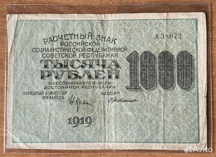 Купюра 1000 рублей 1919 года. Оригинал