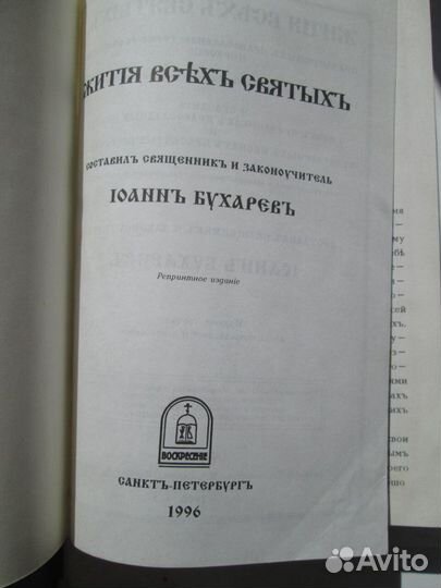 Жития всех святых