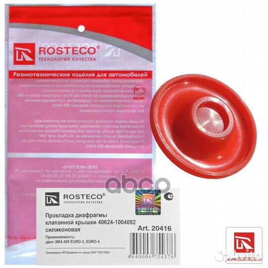 Диафрагма для пластм. Кл/крышки 20416 Rosteco