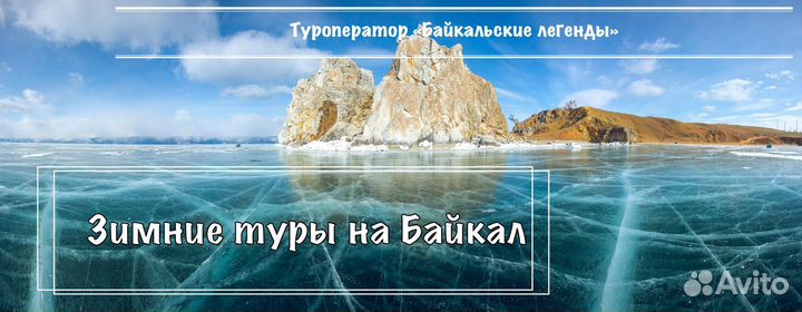 Туры на Байкальский лед