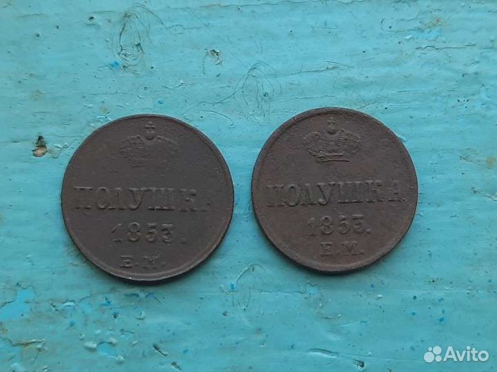 Полушка (1/4 копейки) 1853