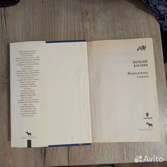 В. Катанян. Прикосновение к идолам. 1997 Г