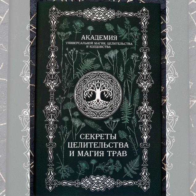 Секреты целительства и магия трав