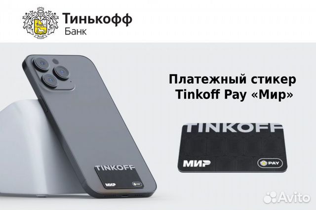 Стикер от Тинькофф банка. Apple Pay больше не нужен GoW-b Дзен