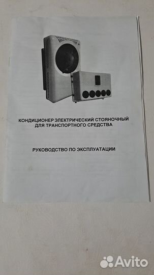 Стояночный кондиционер (сплит) с установкой