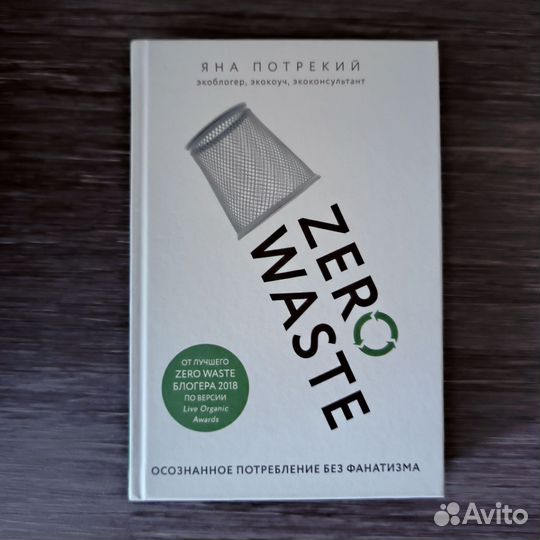 Zero Waste. Осознанное потребление без фанатизма