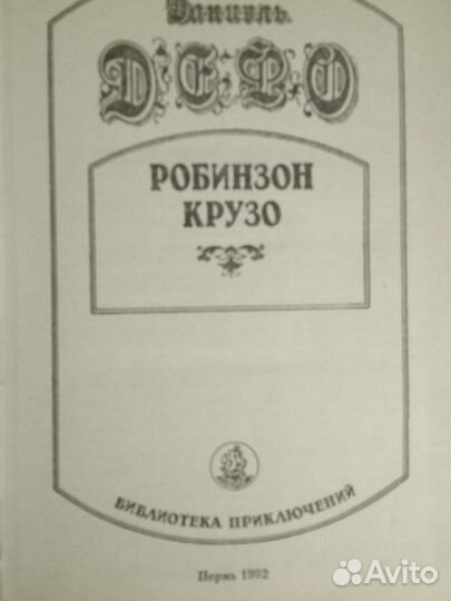 Книга Робинзон Крузо
