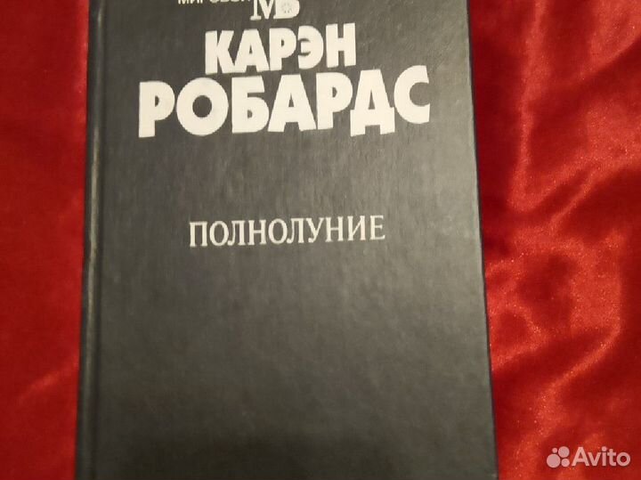 Карэн Робардс. Полнолуние