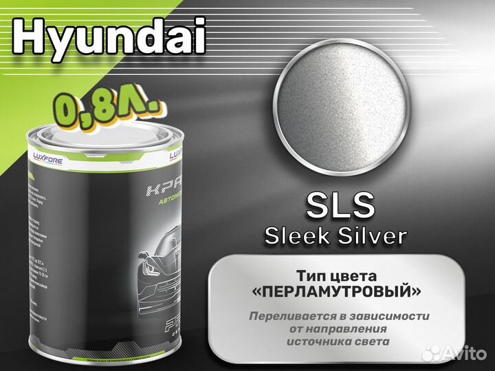 Краска Luxfore 0,8л. (Hyundai SLS Sleek Silver)