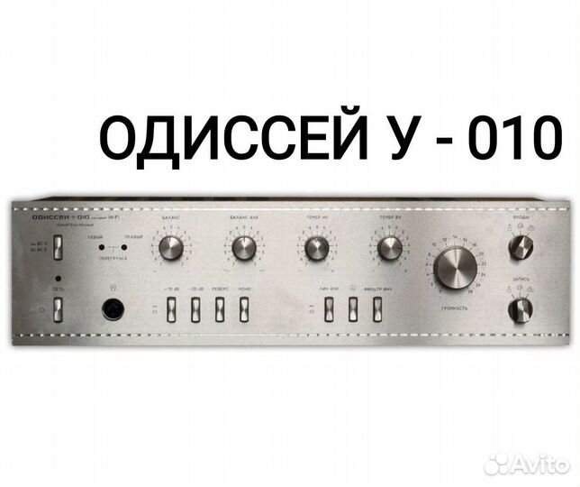 Усилитель У - 010 Одиссей