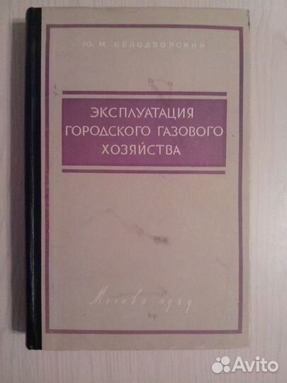 Книги. Эксплуатация городского газового хозяйства