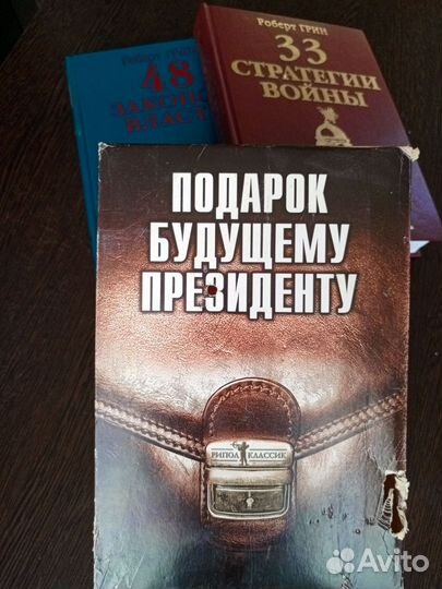 Роберт Грин. Подарок будущему президенту. 2 тома