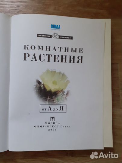 Книга комнатные растения от А до Я