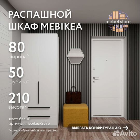 Шкаф Mebikea-207e распашной белый на заказ