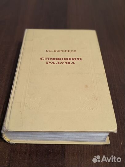 Воронцов В.В.Симфония разума