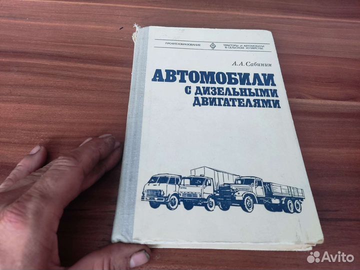 АВТОМОБИЛИ С дизельным двигателем А. А сабинин