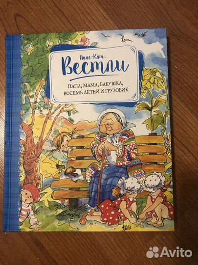 Папа,мама,бабушка, восемь детей и грузовик