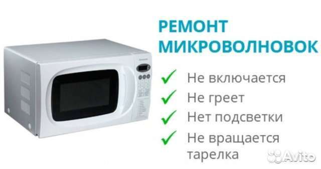 Ремонт микроволновой печи