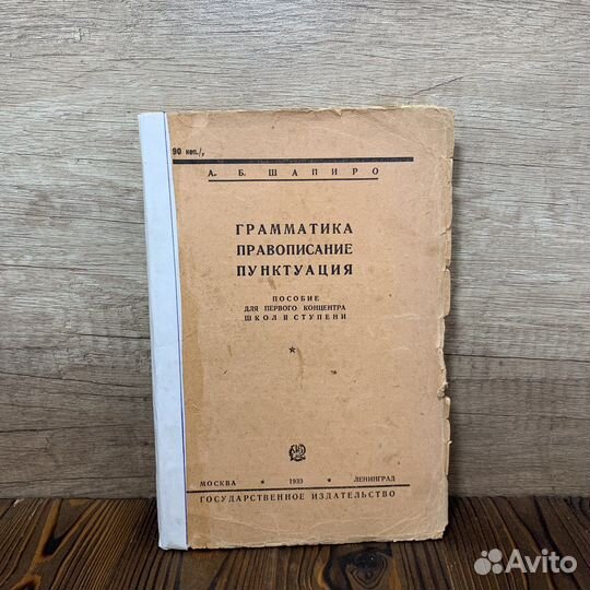 Книга Грамматика Правописание Пунктуация 1930 Год