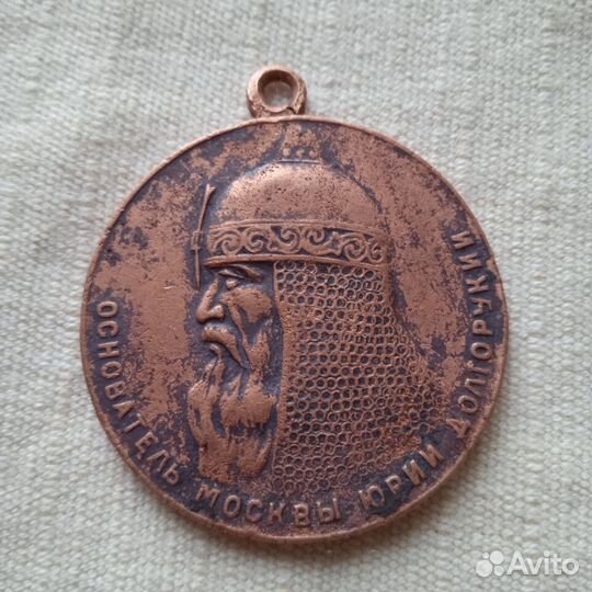 Медаль в память 800- летия Москвы. 1947 г. СССР