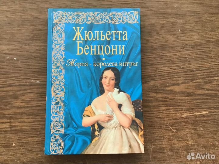 Книги Жюльетта Бенцони (дилогия)