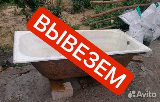 Вывоз и утилизация бытовой техники, ванных