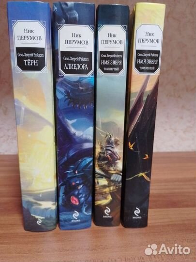 Ник перумов - Семь зверей райлега (цикл)