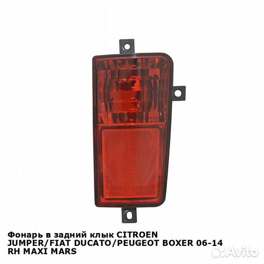 Фонарь в задний клык citroen jumper/fiat