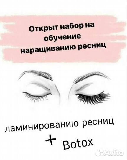 Обучение наращиванию/ламинированию ресниц