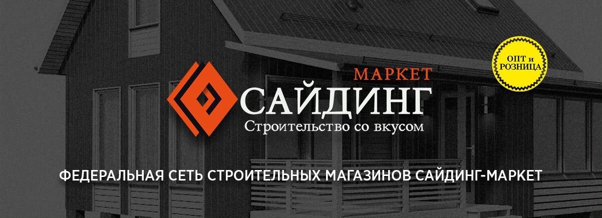 Маркет сайдинг строительство со вкусом