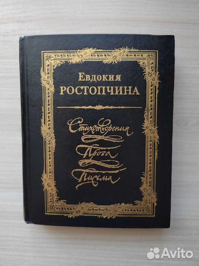 Евдокия Растопчина Стихотворения. Проза. Письма
