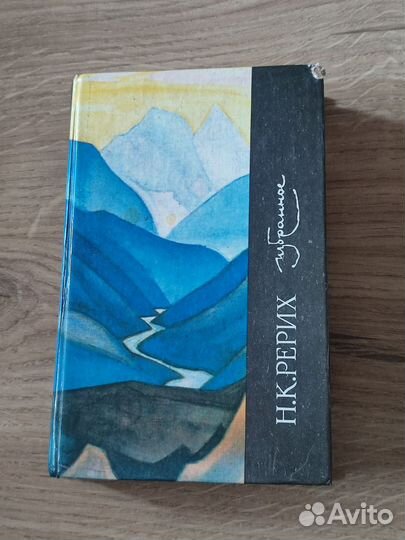 Книга Н. К. Рерих. Избранное