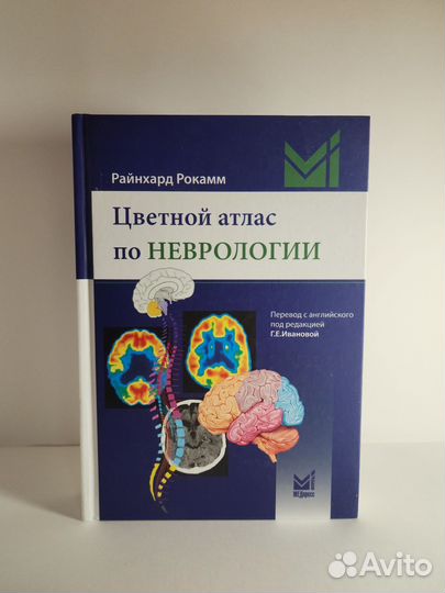 Цветной атлас по неврологии