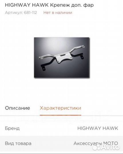 Крепёж дор. фар Highway Hawk Honda Shadow VT1100